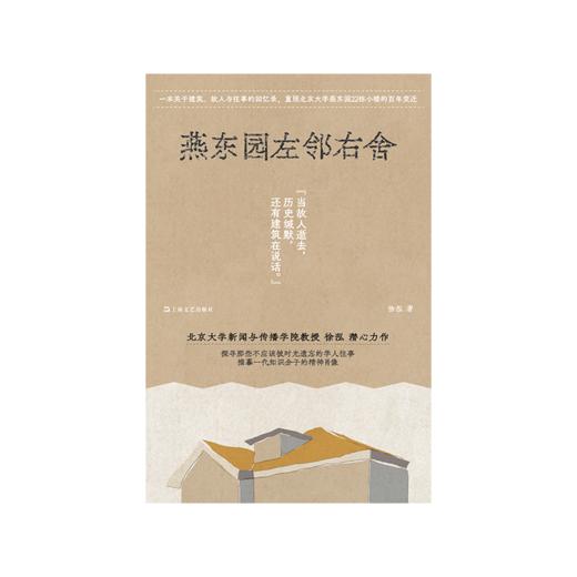 【签名版】单读新书035 《燕东园左邻右舍》 徐泓 著  单读书系 商品图0