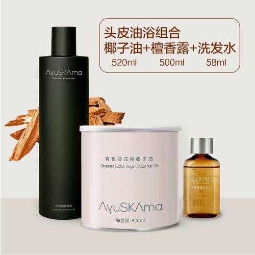 AyuSkAma—头皮油浴组合套装 商品图0
