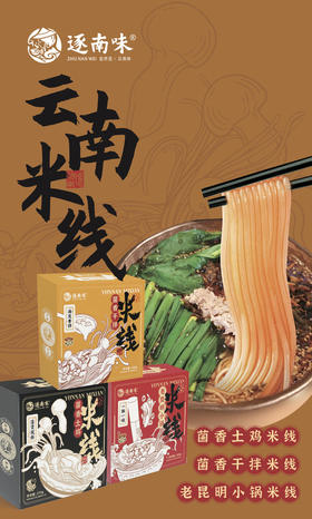 品地道云南风味！【云南米线】真材实料 米线爽滑可口 汤底鲜香浓郁 菌香土鸡/菌香干拌/老昆明小锅米线 三种味道 3分钟冲泡速食