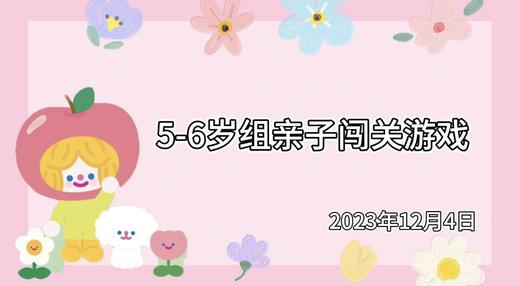 2023.12.4 5~6岁组亲子闯关游戏 商品图0