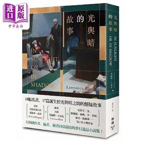 【中商原版】光与暗的故事 港台原版 劳伦斯 卜洛克 脸谱