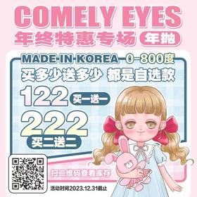 【ComelyEyes年终活动】