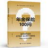 年金保险100问 养老子女教育财富保值增值财富传承规划方法书 年金保险科普书 年金养老人生规划财富管理投保实务书 商品缩略图0