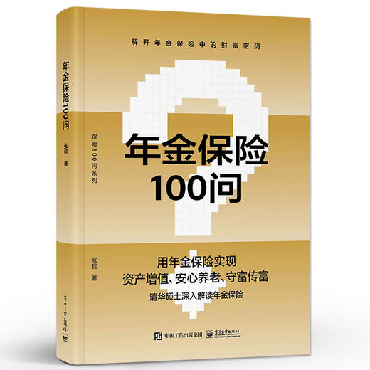 年金保险100问 养老子女教育财富保值增值财富传承规划方法书 年金保险科普书 年金养老人生规划财富管理投保实务书 商品图0