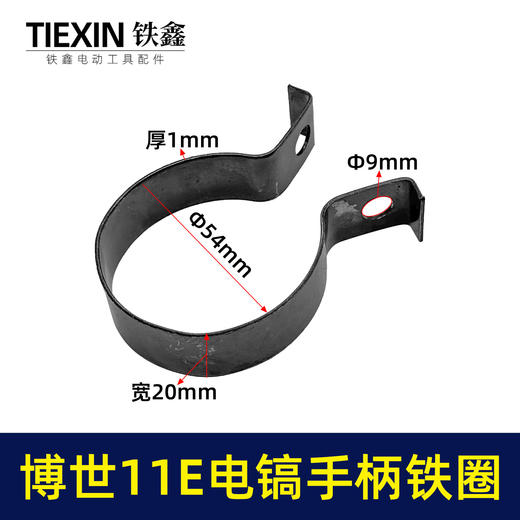 【货号07436】适配博世11E电镐手柄铁圈手柄铁套11电镐前手把松紧抱箍电镐配件 商品图0