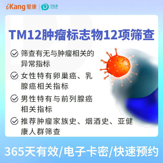 TM12肿瘤标志物（男）适用于爱康国宾/VIP/卓悦 商品图0