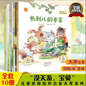 限价24.8元  没关系宝贝（全10册）名家获奖绘本故事