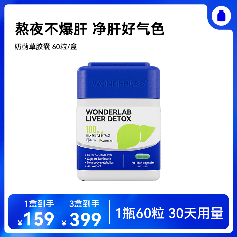 【保税仓直发】万益蓝  Wonderlab护肝系列 熬夜小魔方水飞奶蓟草胶囊【LA】