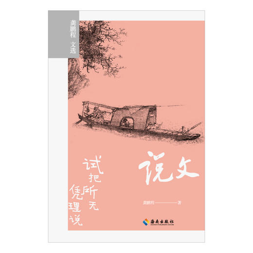 说文：试把所无凭理说 商品图1