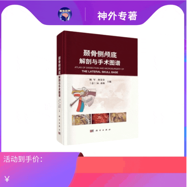 10多种手术径路 |《颞骨侧颅底解剖与手术图谱》杨军，何景春、Mario Sanna教授主编