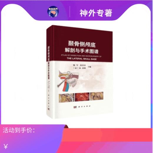 10多种手术径路 |《颞骨侧颅底解剖与手术图谱》杨军，何景春、Mario Sanna教授主编 商品图0