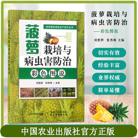 菠萝栽培与病虫害防治彩色图说【中国农业出版社官方正版】