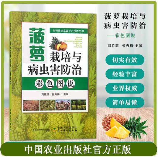 菠萝栽培与病虫害防治彩色图说【中国农业出版社官方正版】 商品图0
