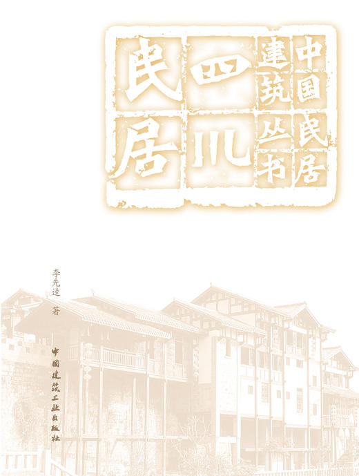 （任选）中国民居建筑丛书 商品图6