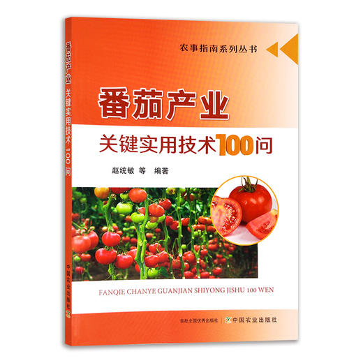 番茄产业关键实用技术100问【官方正版，可开发票，下单时留开票信息和电子邮箱】 商品图0
