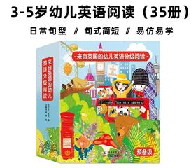 《来自英国的幼儿英语分级阅读》35册