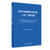 医疗机构按病种分值付费DIP操作实战 应亚珍 袁向东 医保DIP支付改革全面可操作性应对策略 管理实施细则实践案例 人民卫生出版社 商品缩略图1