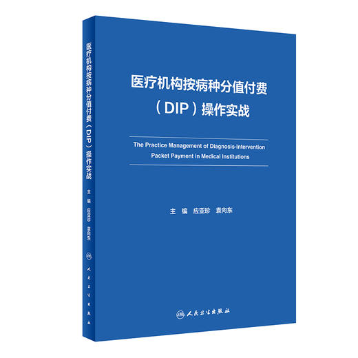 医疗机构按病种分值付费DIP操作实战 应亚珍 袁向东 医保DIP支付改革全面可操作性应对策略 管理实施细则实践案例 人民卫生出版社 商品图1