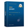 【2024年】人卫版全科医学（主治医师）全国卫生资格考试指导 商品缩略图0