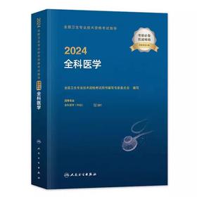 【2024年】人卫版全科医学（主治医师）全国卫生资格考试指导