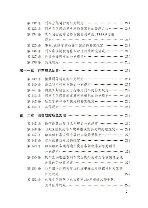 30653-3 《中国铁路北京局集团有限公司普速铁路行车组织规则》学习指南 商品图8