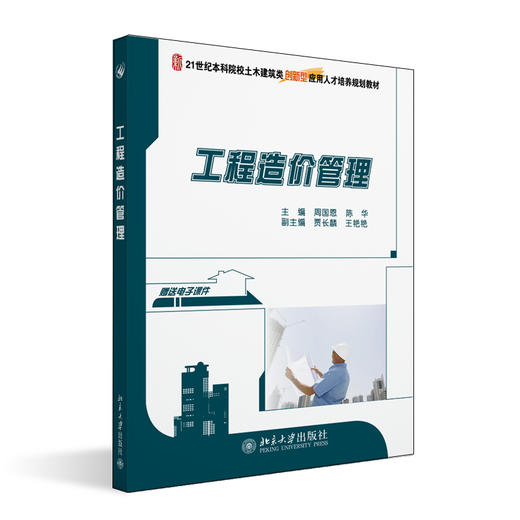 工程造价管理 周国恩，陈华 著 北京大学出版社 商品图0