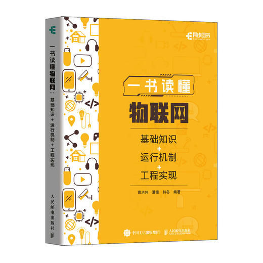 一书读懂物联网：基础知识+运行机制+工程实现 图解物联网工程开发实战计算机网络技术书籍 商品图1