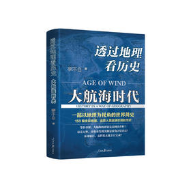 《透过地理看历史：大航海时代》
