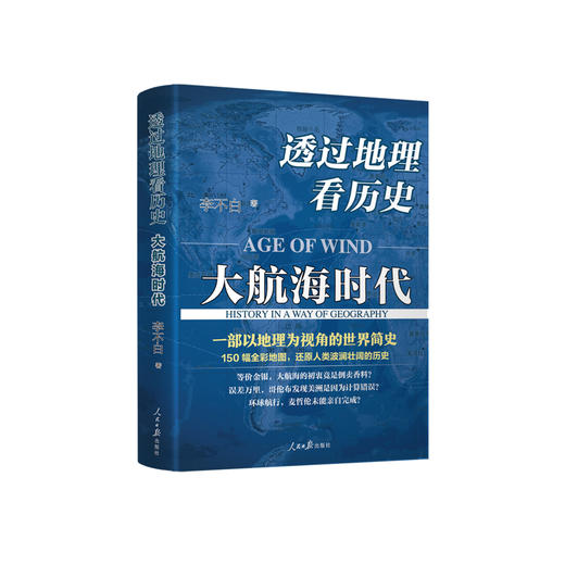 《透过地理看历史：大航海时代》 商品图0