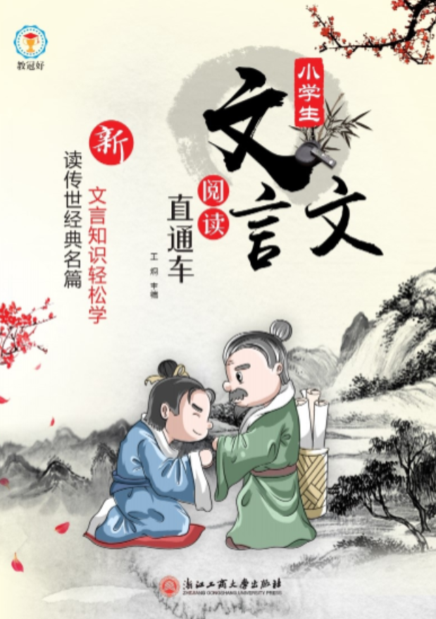 新版 小学文言文阅读直通车