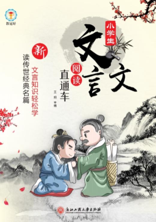 新版 小学文言文阅读直通车 商品图0