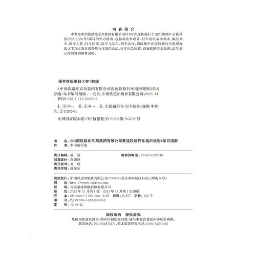 30653-3 《中国铁路北京局集团有限公司普速铁路行车组织规则》学习指南 商品图1