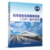 4109  机车综合无线通信设备(CIR)操作指南(第二版） 商品缩略图0