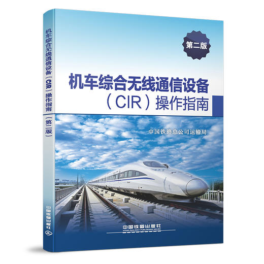 4109  机车综合无线通信设备(CIR)操作指南(第二版） 商品图0
