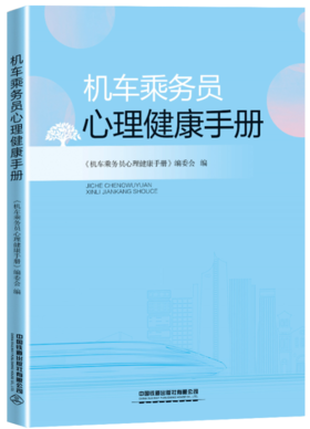 28932-4 机车乘务员心理健康手册