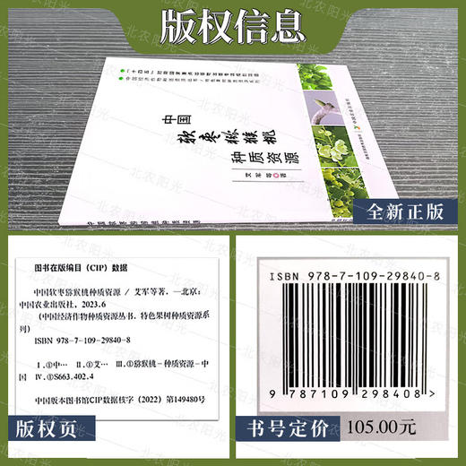 中国软枣猕猴桃种质资源 【官方正版，可开发票，下单时留开票信息和电子邮箱】 商品图3