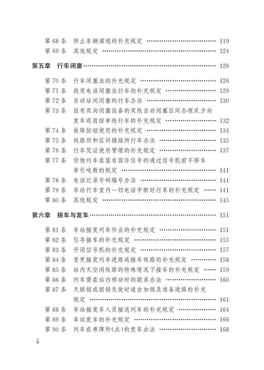 30653-3 《中国铁路北京局集团有限公司普速铁路行车组织规则》学习指南 商品图5