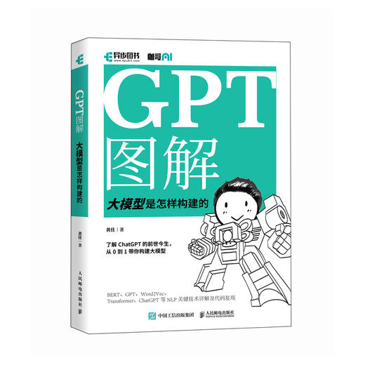 GPT图解 大模型是怎样构建的 ChatGPT大模型时代NLP计算机自然语言处理AI人工智能书籍 商品图0