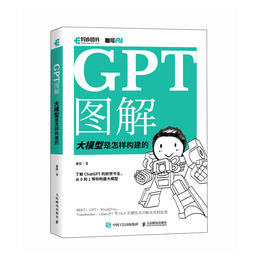 GPT图解 大模型是怎样构建的 ChatGPT大模型时代NLP计算机自然语言处理AI人工智能书籍
