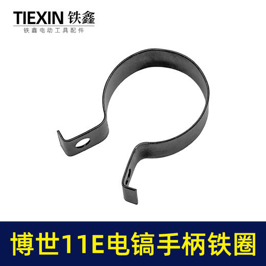 【货号07436】适配博世11E电镐手柄铁圈手柄铁套11电镐前手把松紧抱箍电镐配件 商品图3