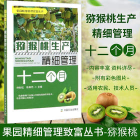 猕猴桃生产精细管理十二个月【官方正版，可开发票，下单时留开票信息和电子邮箱】
