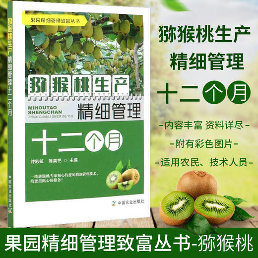 猕猴桃生产精细管理十二个月【官方正版，可开发票，下单时留开票信息和电子邮箱】 商品图0