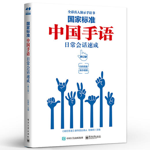 国家标准  中国手语日常会话速成（修订版） 商品图0