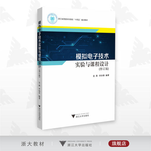 模拟电子技术实验与课程设计（修订版）/浙江省普通本科高校重点教材/金燕/李如春/浙江大学出版社 商品图0