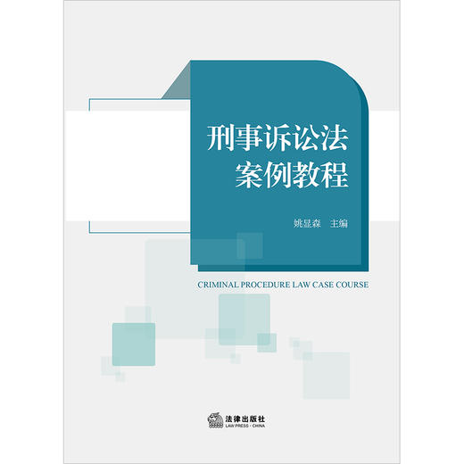 刑事诉讼法案例教程  姚显森主编  法律出版社 商品图1