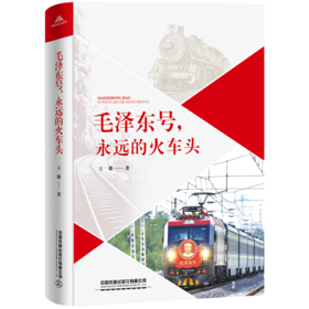 30650-2  毛泽东号，永远的火车头
