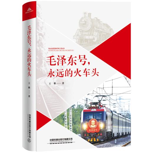 30650-2  毛泽东号，永远的火车头 商品图0