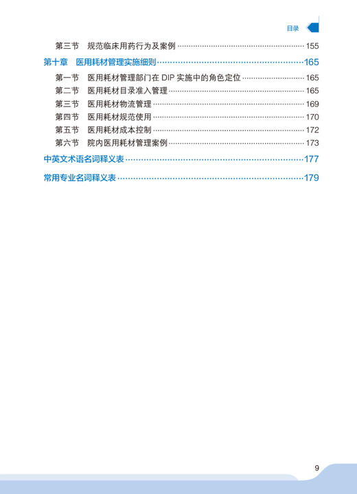 医疗机构按病种分值付费DIP操作实战 应亚珍 袁向东 医保DIP支付改革全面可操作性应对策略 管理实施细则实践案例 人民卫生出版社 商品图3