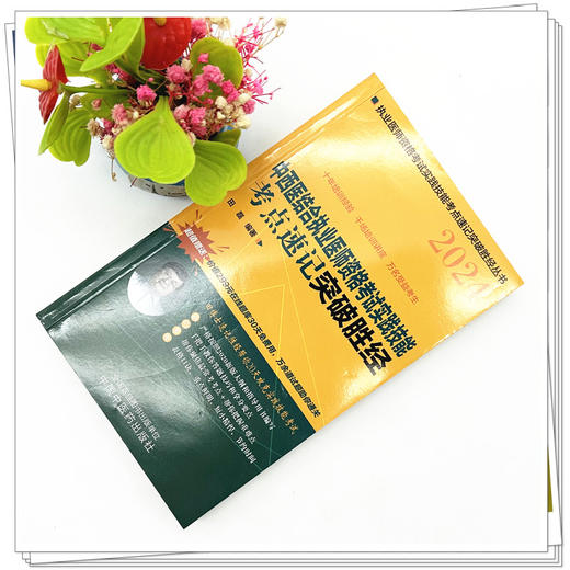 2024年中西医结合执业医师资格考试实践技能考点速记突破胜经 田磊田博士医考 编著 中国中医药出版社中医职业医师考试配套书 商品图1