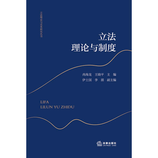 立法理论与制度 尚海龙 王晓平主编 伊士国 李湄副主编 法律出版社 商品图1